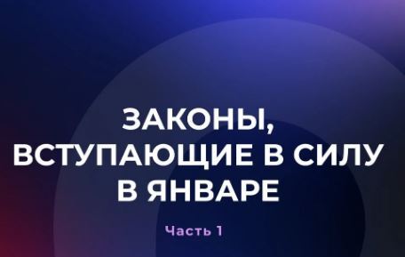 В Госдуме рассказали о законах, вступающих в силу в январе