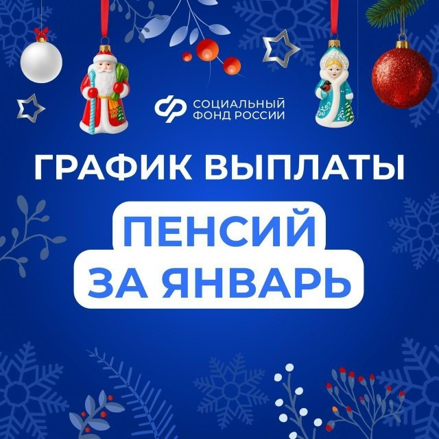 Соцфонд досрочно выплатит часть пенсий за январь