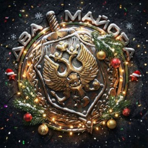 Два майора: Заканчивается очередной военный год