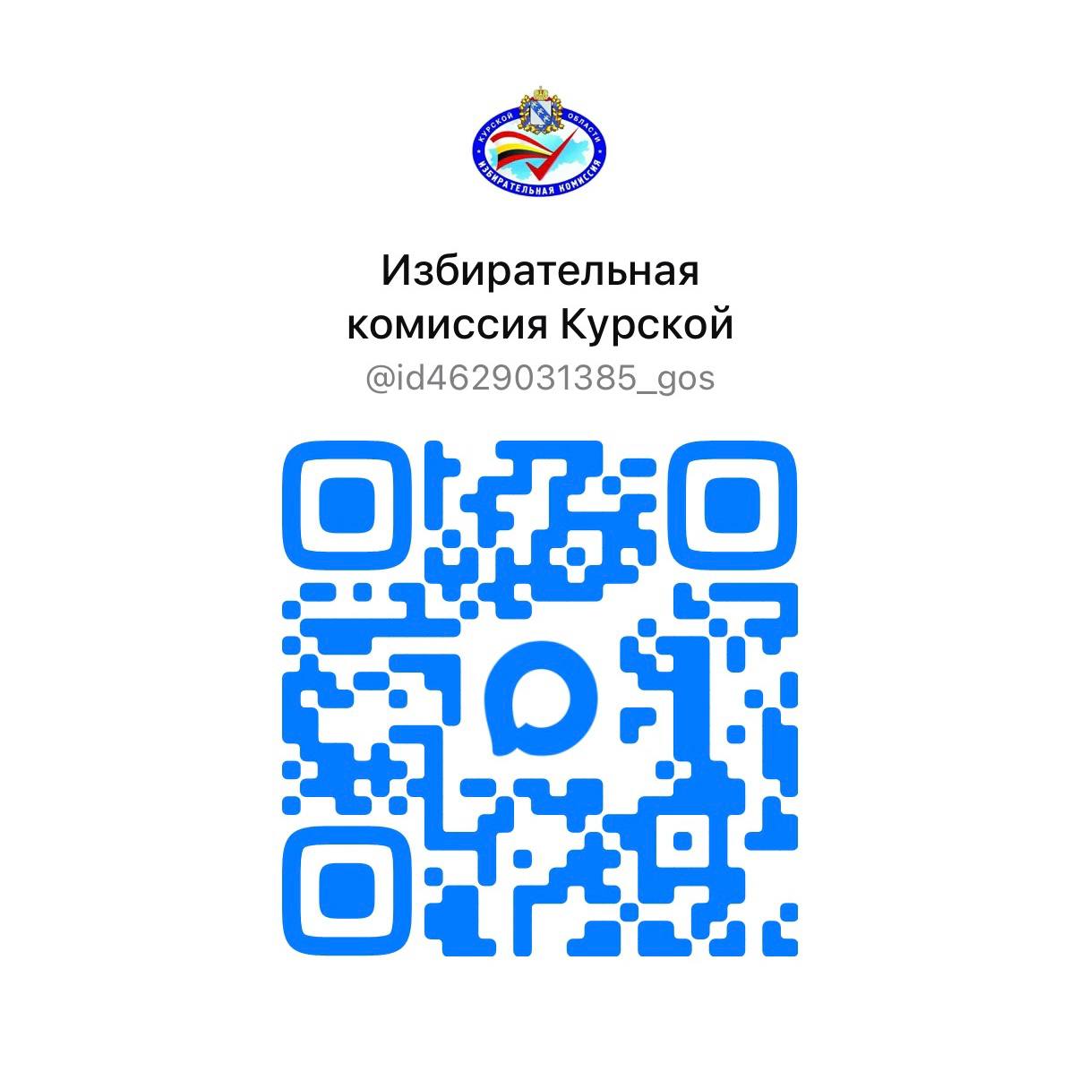 Избирательная комиссия Курской области теперь в MAX!
