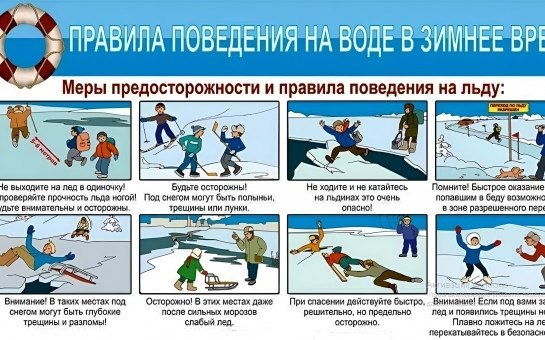 Правила поведения на водных объектах в зимнее время!