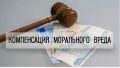 Компенсация морального вреда: новые горизонты для потребителей