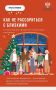 Курянам напомнили, как провести праздники в семье без конфликтов