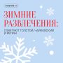 На портале «Культура.РФ» рассказали о зимних развлечениях классиков