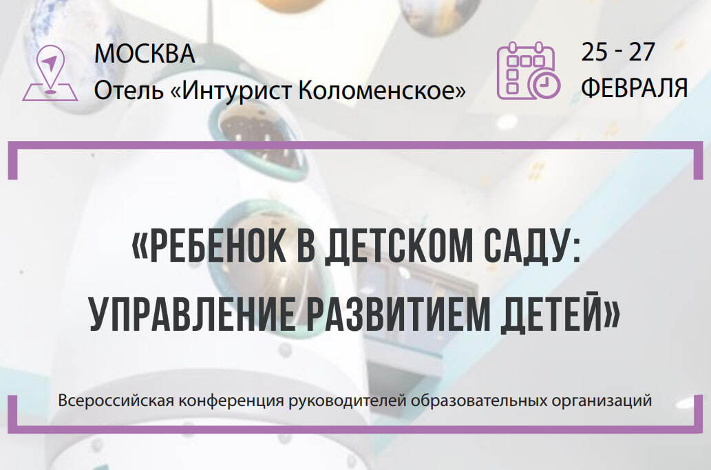 Приглашаем к участию во Всероссийской практической конференции «Дошкольное образование - 2026: стратегии, методы и практики»