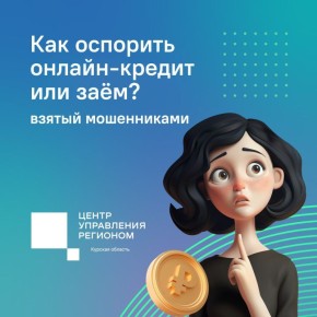 Что делать, если мошенники оформили на вас кредит?