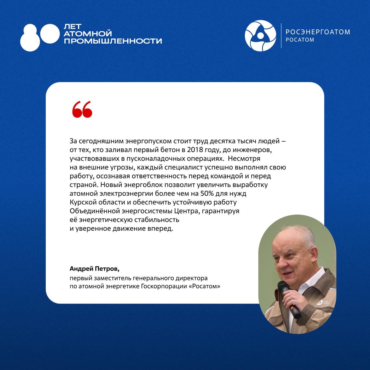 «Наш энергоблок, наконец, обрёл своё предназначение и начал вырабатывать электроэнергию. Учитывая, что он сможет работать до 100 лет, быть причастным к этому событию — большая честь для меня» «Наш энергоблок, наконец, обрёл своё предназначение и начал вырабатывать электроэнергию. Учитывая, что он сможет работать до 100 лет, быть причастным к этому событию — большая честь для меня»