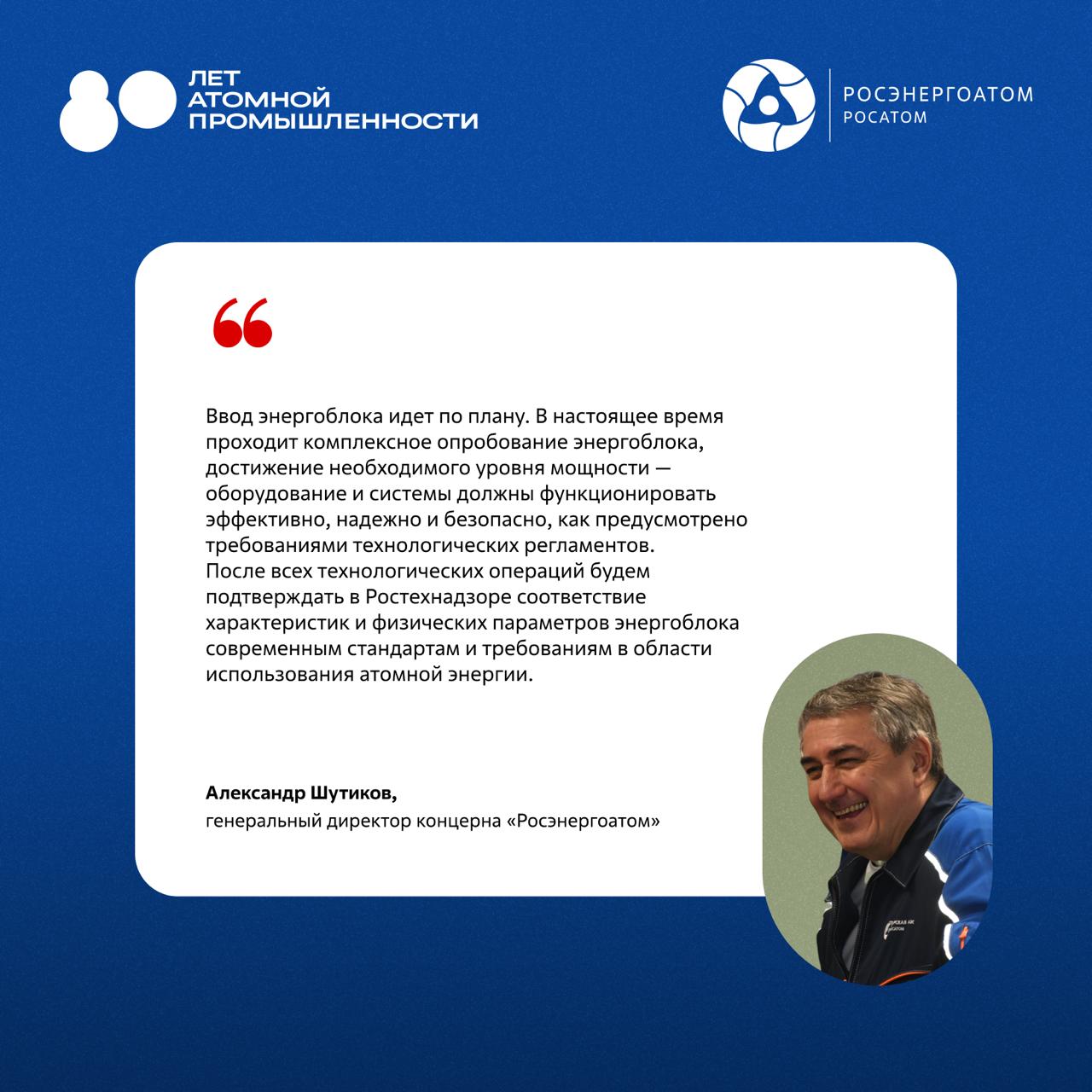 «Наш энергоблок, наконец, обрёл своё предназначение и начал вырабатывать электроэнергию. Учитывая, что он сможет работать до 100 лет, быть причастным к этому событию — большая честь для меня» «Наш энергоблок, наконец, обрёл своё предназначение и начал вырабатывать электроэнергию. Учитывая, что он сможет работать до 100 лет, быть причастным к этому событию — большая честь для меня»