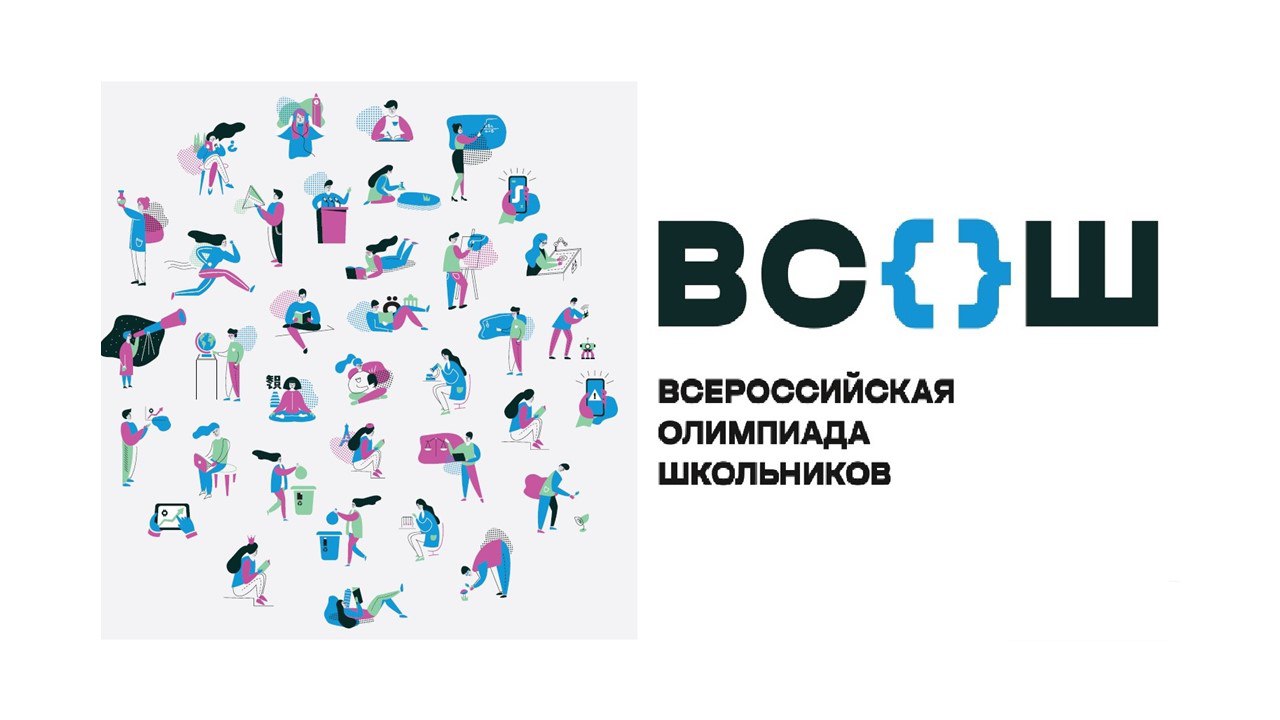Стартует региональный этап Всероссийской олимпиады школьников