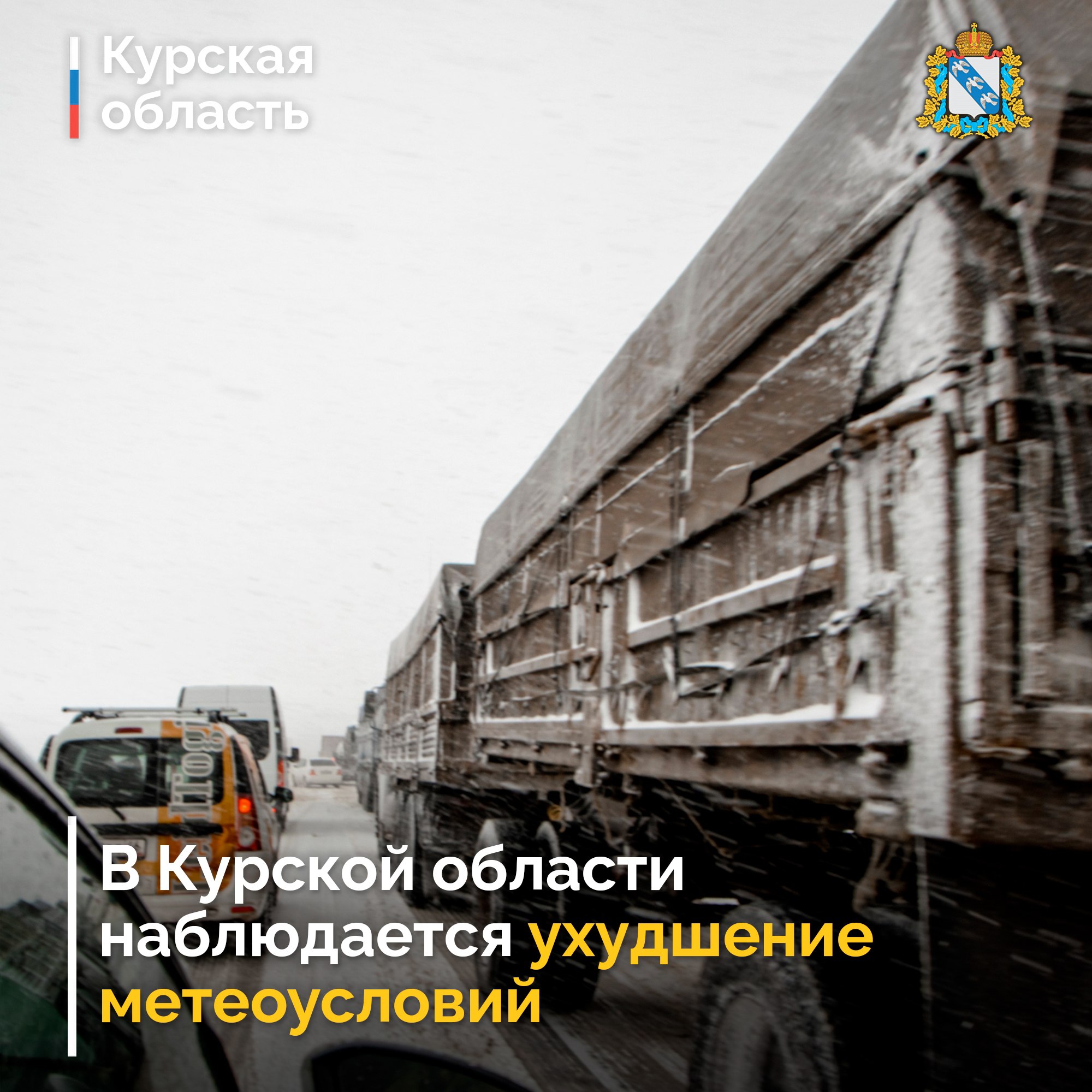 В Курской области наблюдается ухудшение метеоусловий