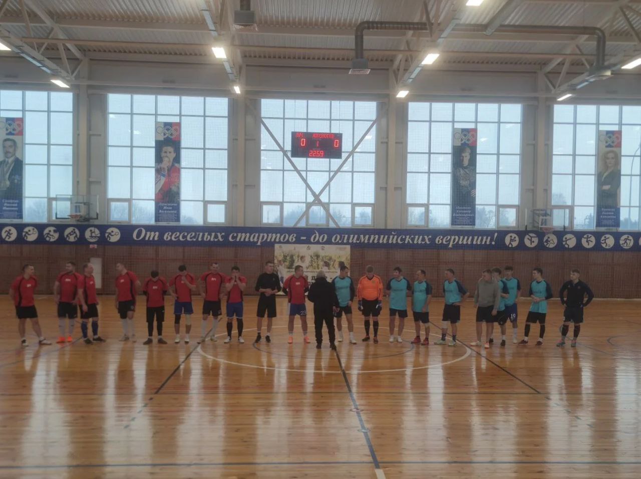 Геннадий Енютин: 6 января на базе МКУ "ФОК "Луч" им. Героя Советского Союза Кретова А.Ф." прошел Кубок Солнцевского района по мини-футболу 2026 г. Побороться за награды заявились 5 команд: "Динамо"... Геннадий Енютин: 6 января на базе МКУ "ФОК "Луч" им. Героя Советского Союза Кретова А.Ф." прошел Кубок Солнцевского района по мини-футболу 2026 г. Побороться за награды заявились 5 команд: "Динамо"...