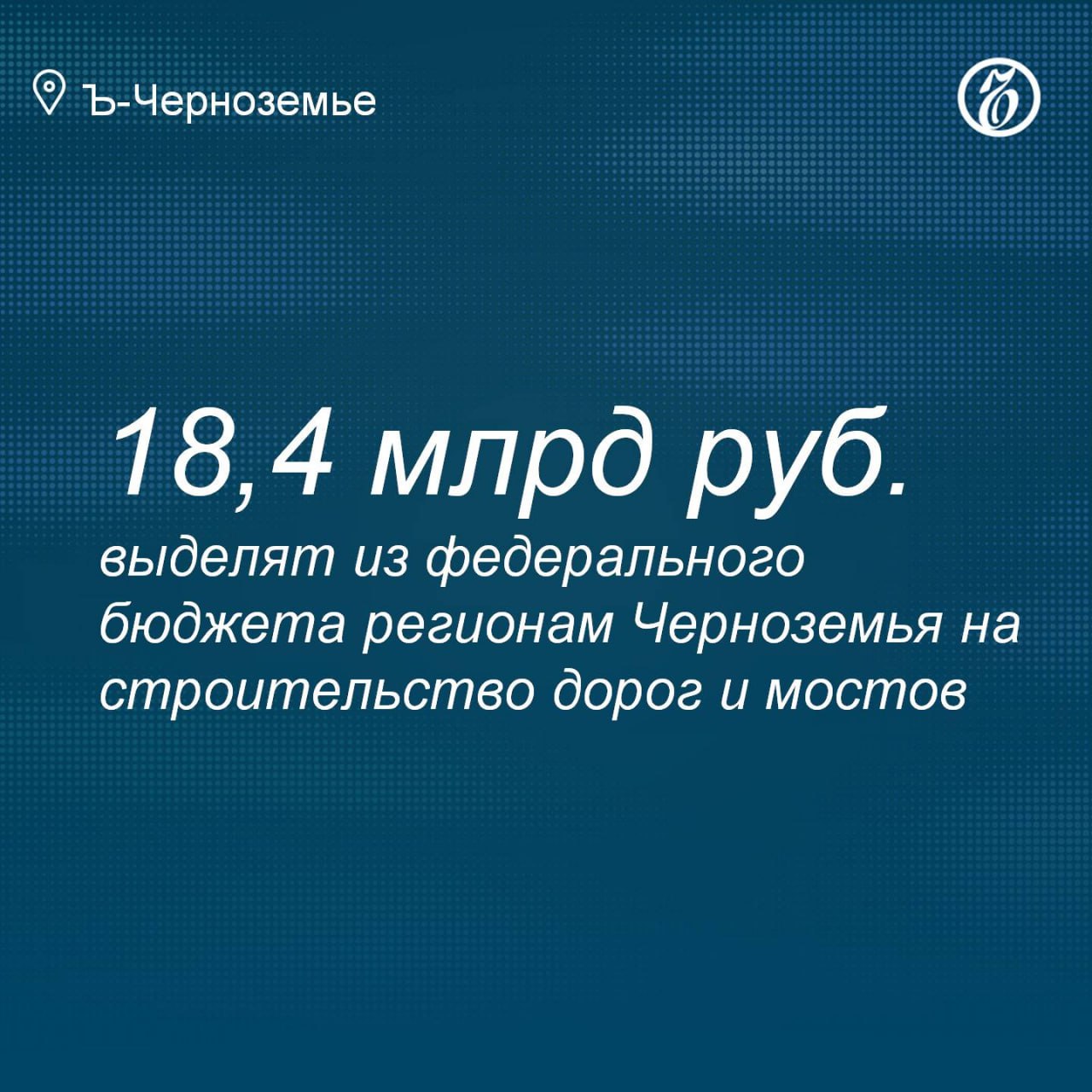Регионам Черноземья выделят на дороги 18,4 млрд из федерального бюджета