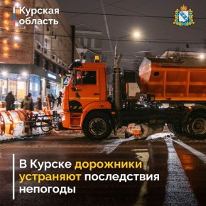 Сегодня в Курске активно очищали дороги и тротуары от снега