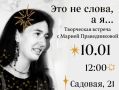 10 января в литературном музее пройдет творческая встреча с автором-исполнителем Марией Праведниковой