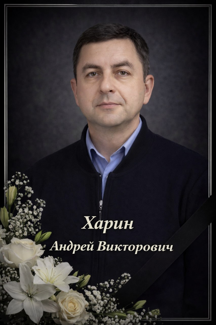 Андрей Белоусов: Ушёл из жизни Харин Андрей Викторович