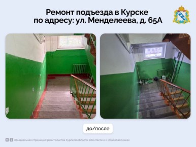 В Курске после обращения к Хинштейну отремонтировали подъезд ветерана