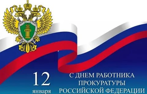 Александр Булгаков: Дорогие сотрудники и ветераны прокуратуры Тимского района!