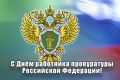 Андрей Белоусов: Уважаемые работники и ветераны органов прокуратуры!
