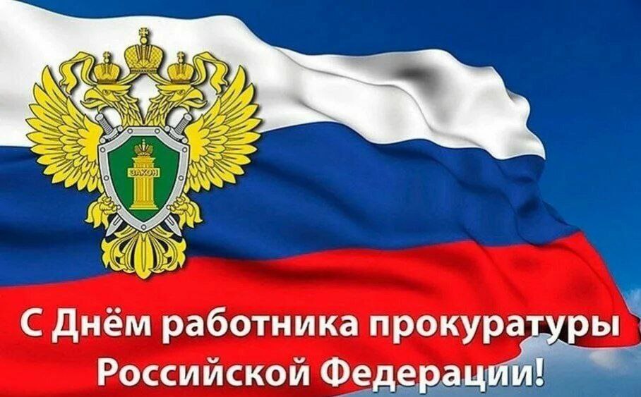 Александр Фролков: Уважаемые сотрудники и ветераны органов прокуратуры!