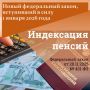 С 1 января 2026 года страховые пенсии по старости, инвалидности и по потере кормильца проиндексированы на 7,6%
