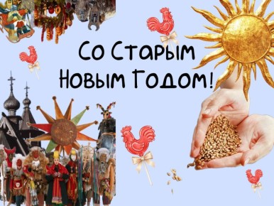 Друзья, приближается Старый Новый год!