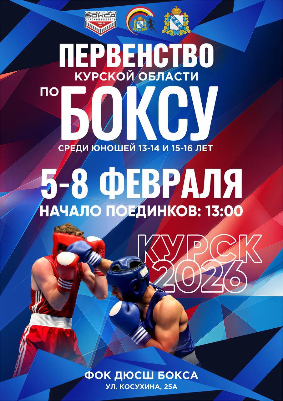 ПЕРВЕНСТВО КУРСКОЙ ОБЛАСТИ ПО БОКСУ