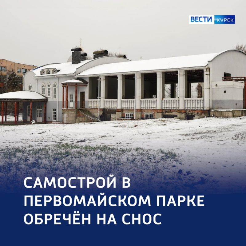 Губернатор продолжает добиваться сноса самостроя в центре Курска