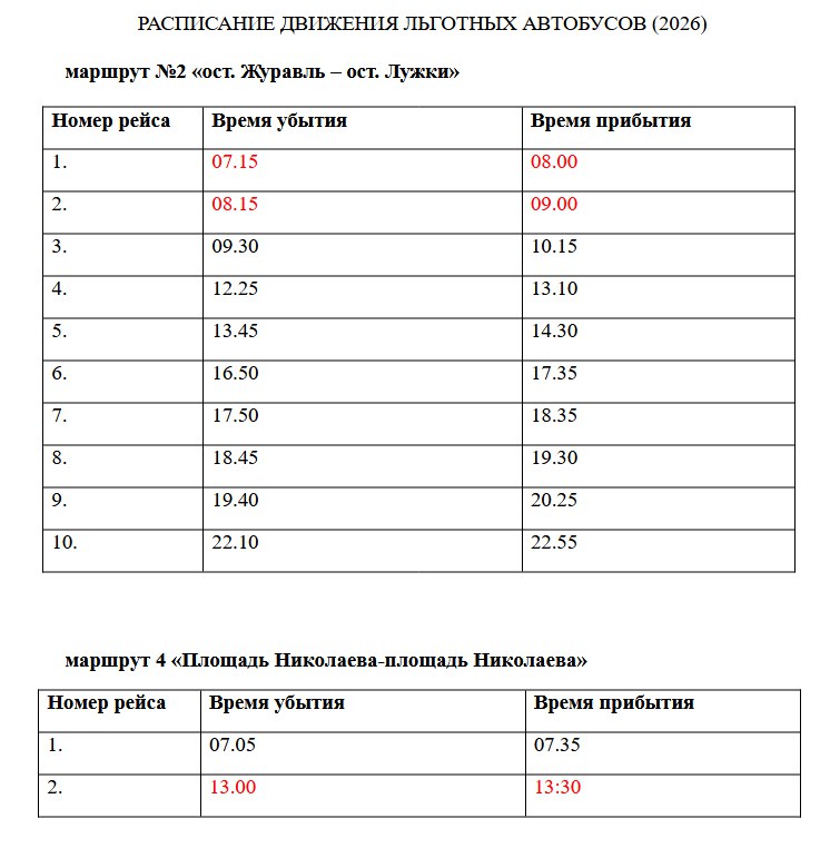 Расписание движения льготных автобусов на перевозку пассажиров по муниципальным маршрутам регулярных перевозок (льготный маршрут) №2 и №4 в границах городского округа "Город Курчатов" изменено