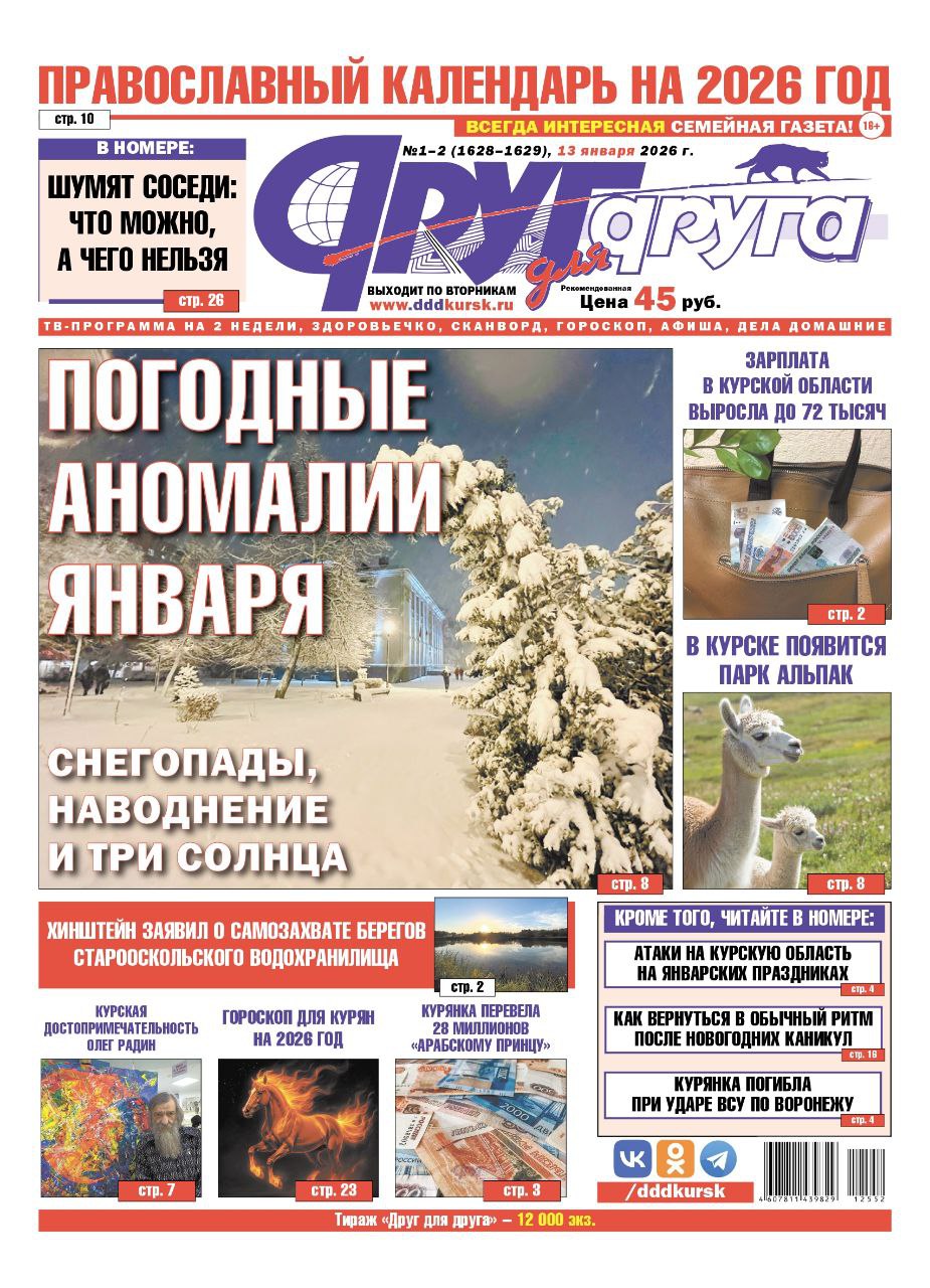 В Курске 13 января вышел свежий номер газеты «Друг для друга»