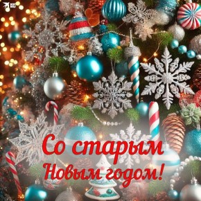 Вот и наступил еще один чудесный праздник — старый Новый год