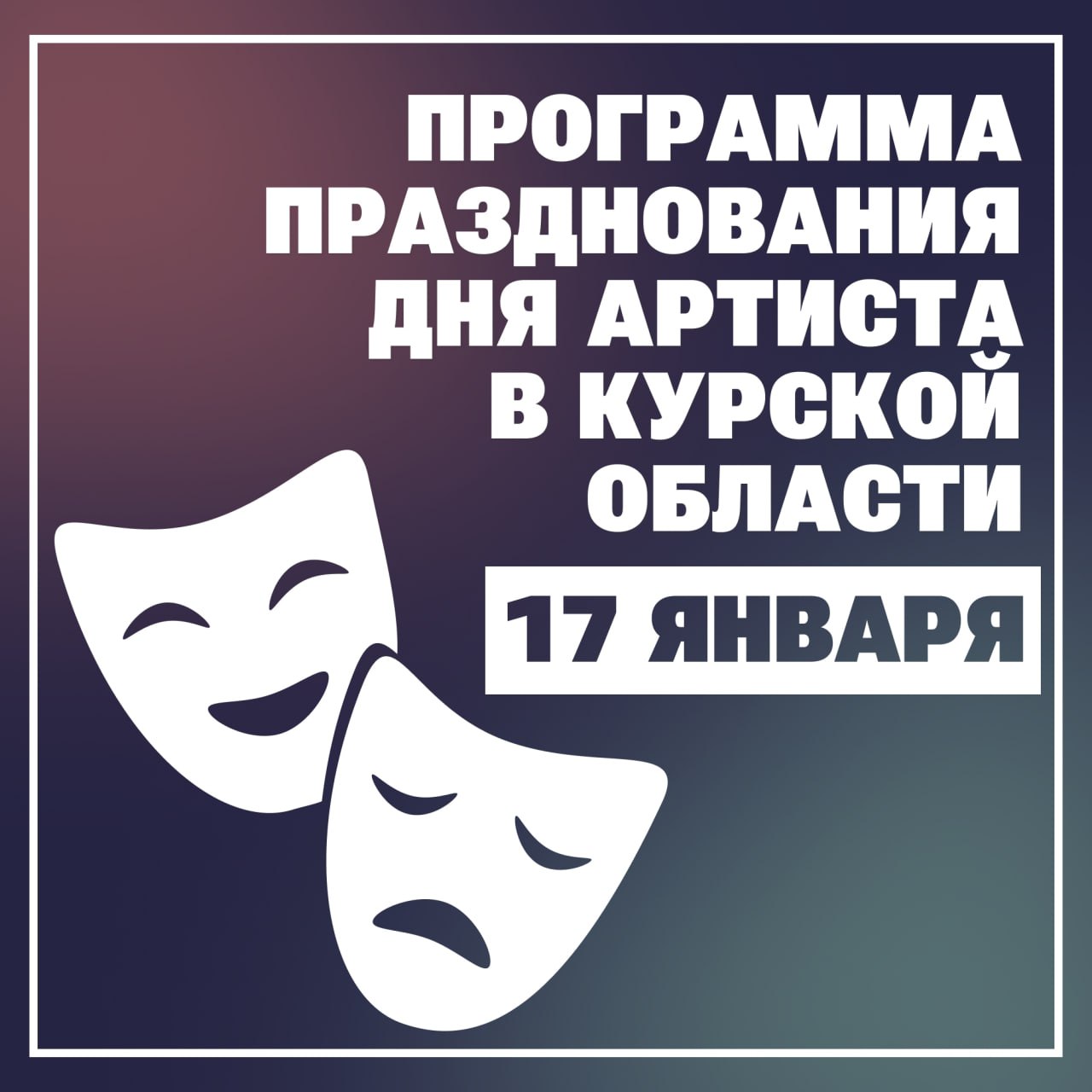 День Артиста в Курской области