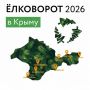 Валерия Петрусевич: Ёлковорот 2026 в Крыму Все города, адреса и даты