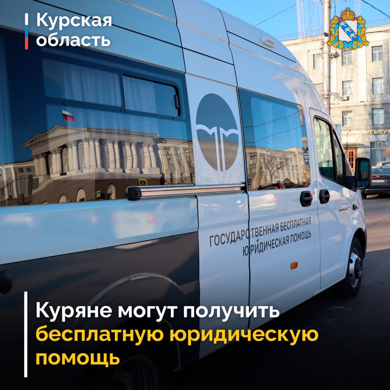 В регионе на постоянной основе бесплатную юридическую помощь оказывает Государственное юридическое бюро Курской области