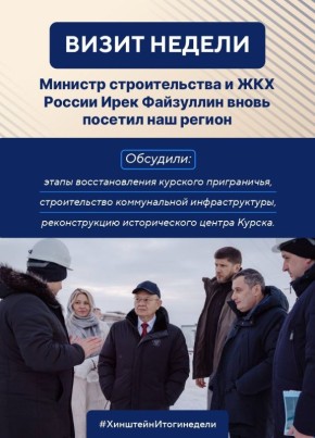 Губернатор Курской области Александр Хинштейн делится итогами недели