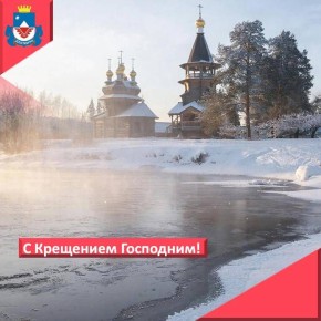 Дорогие железногорцы!. От всей души поздравляем вас с великим праздником — Крещением Господним! Этот светлый день наполняет наши сердца верой, надеждой и любовью