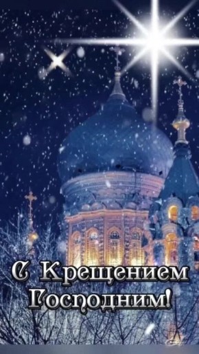 Александр Фролков: Поздравляю с Крещением Господним!