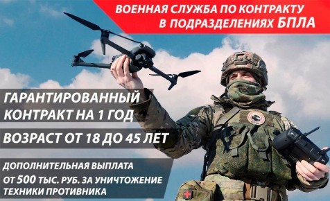 Военный комиссариат Фатежского района Курской области набирает граждан, пребывающих в запасе, на военную службу по контракту в ВС РФ в подразделения БПЛА