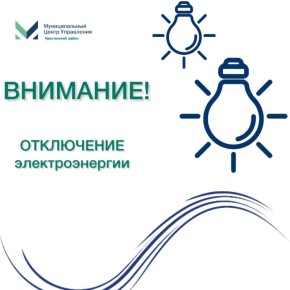 Пристенский ЕДДС информирует, что в связи с проведением плановых работ 20 января 2026 года с 10:00 до 16:00 будет производиться отключение электроэнергии в хуторе Луг и на хуторе Мокренький по улице Заречная и Вишневая