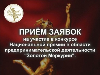 Союз "Торгово-промышленная палата Курской области" приглашает желающих принять участие в конкурсе Национальной премии в области предпринимательской деятельности "Золотой Меркурий" по итогам 2025 года