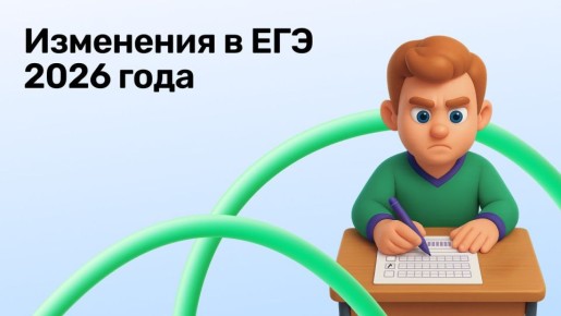 Стали известны минимальные баллы ЕГЭ в 2026 году