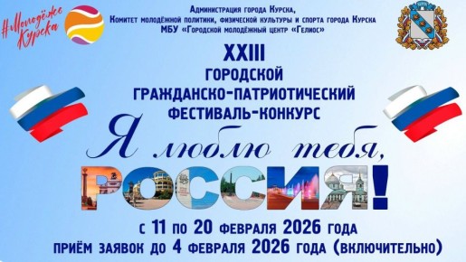 В Курске пройдет XXIII городской гражданско-патриотический фестиваль-конкурс «Я люблю тебя, Россия!»