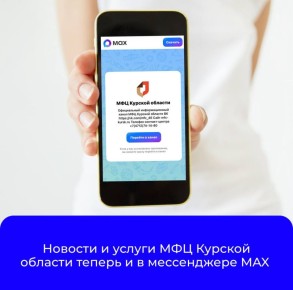 В МФЦ Курской области внедрён сервис «Цифровой МФЦ на платформе МАХ», благодаря которому куряне могут взаимодействовать с МФЦ через чат-бот в мессенджере MAX: