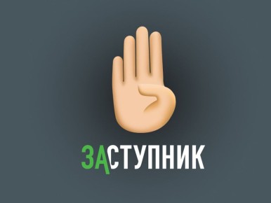 «Заступник» — бесплатное мобильное приложение, созданное для обеспечения безопасности детей