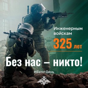 Сегодня свой профессиональный праздник отмечают военнослужащие и ветераны инженерных войск ВС РФ