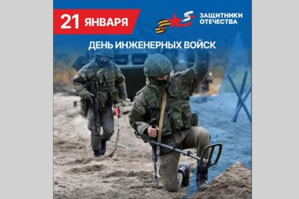 Уважаемые военнослужащие и ветераны инженерных войск!