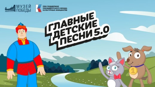 Авторов и исполнителей детских песен из Курской области приглашают к участию в проекте «Главные детские песни 5.0»