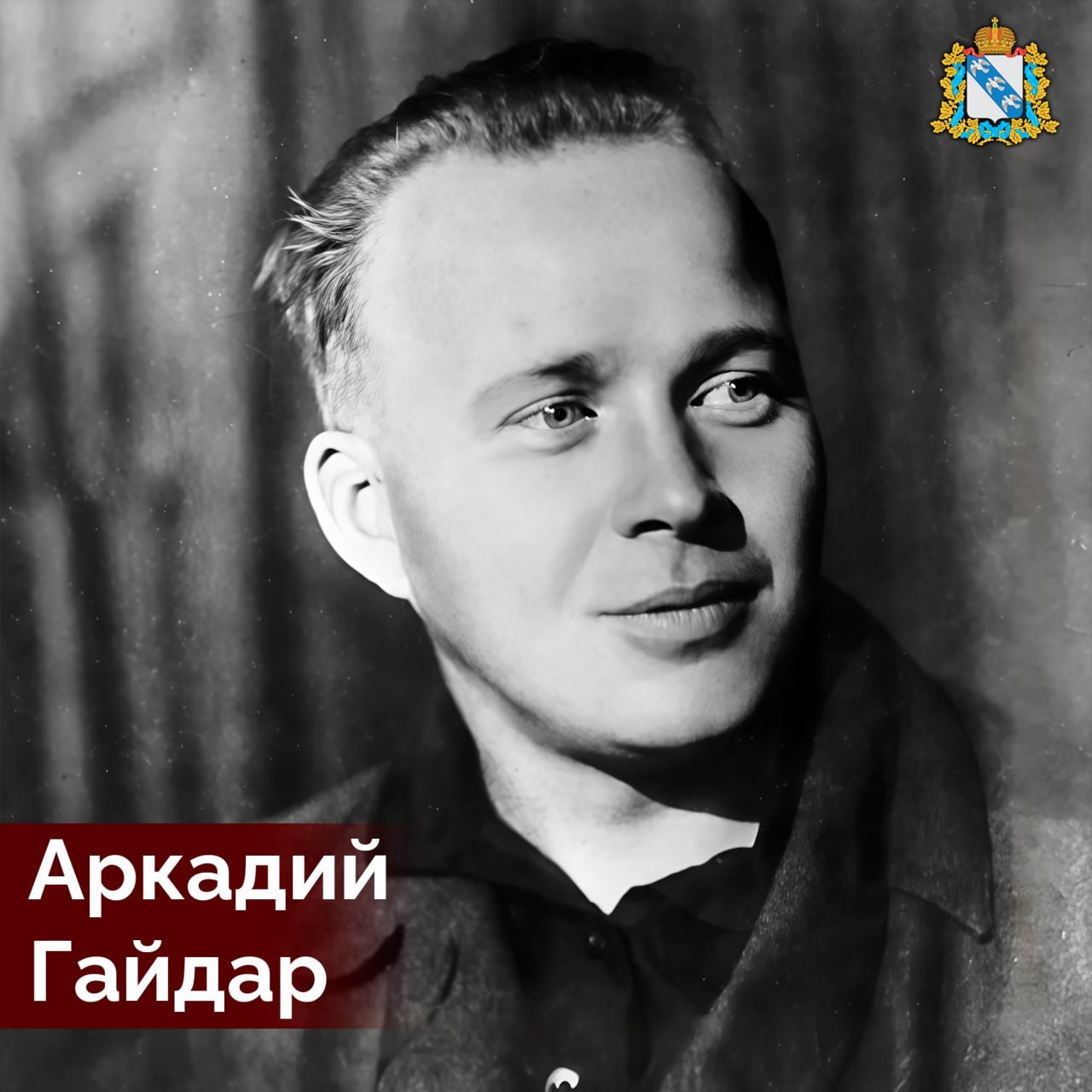 22 января 1904 года в городе Льгове Курской губернии родился Аркадий Голиков: писатель, сценарист и военный корреспондент, получивший известность как Аркадий Гайдар