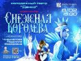 Молодежный театр «Данко» приглашает жителей и гостей города Железногорска окунуться в мир одной из самых любимых и трогательных сказок Ганса Христиана Андерсена "Снежная королева"