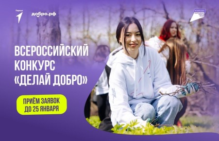 Продолжается приём заявок на Всероссийский конкурс «Делай добро»