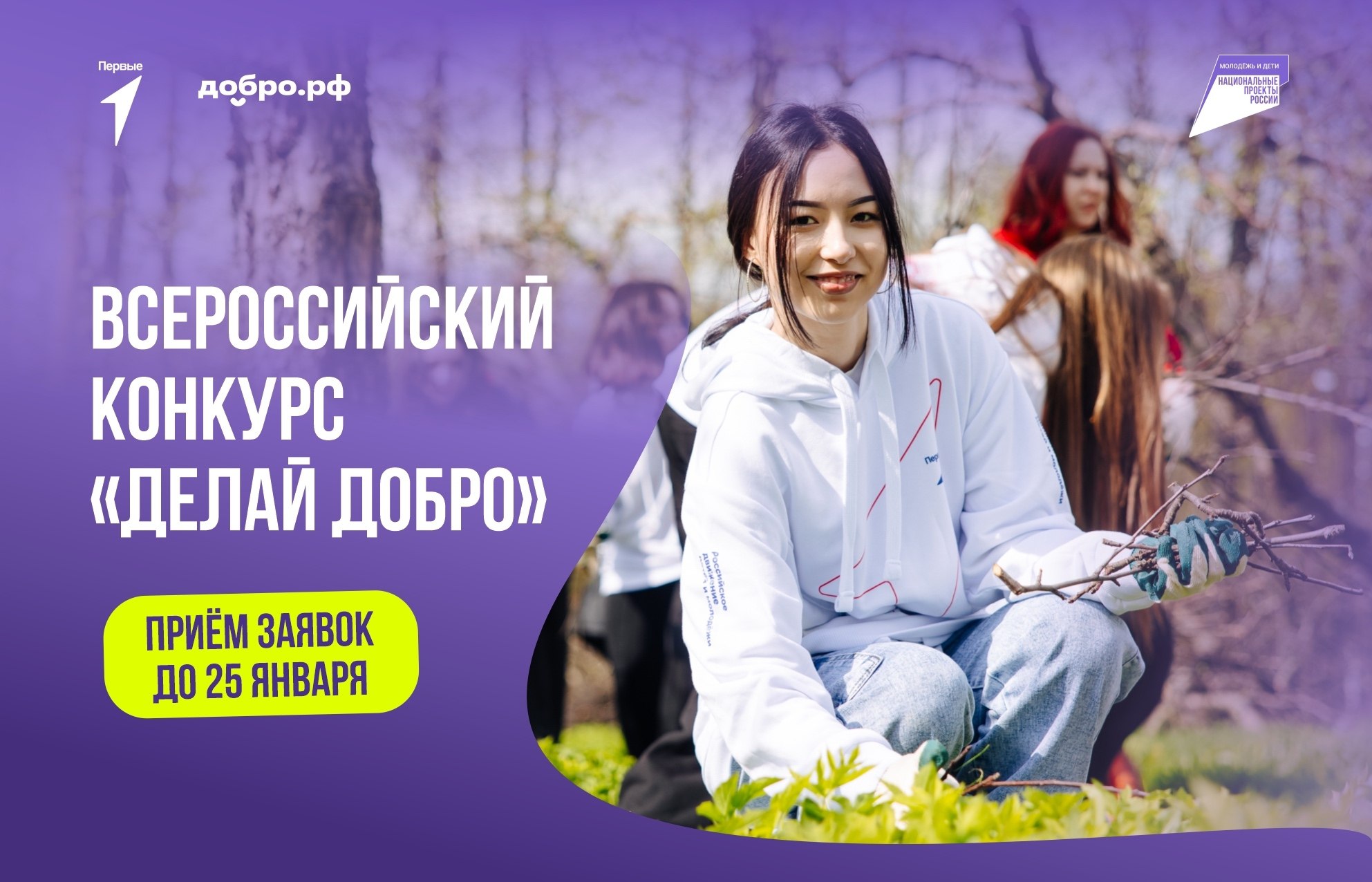 Продолжается приём заявок на Всероссийский конкурс «Делай добро»